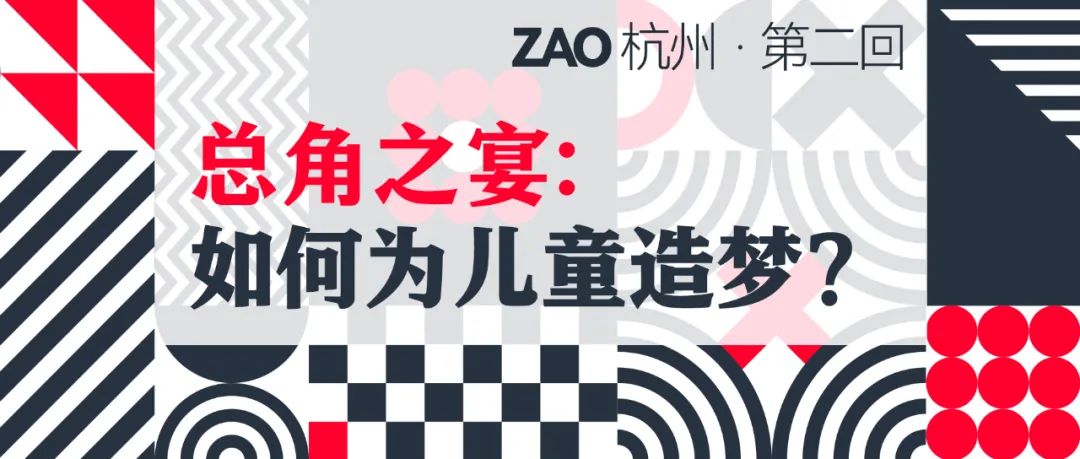 ZAO杭州·第二回  總角之宴：如何為兒童造夢(mèng)？1.jpg