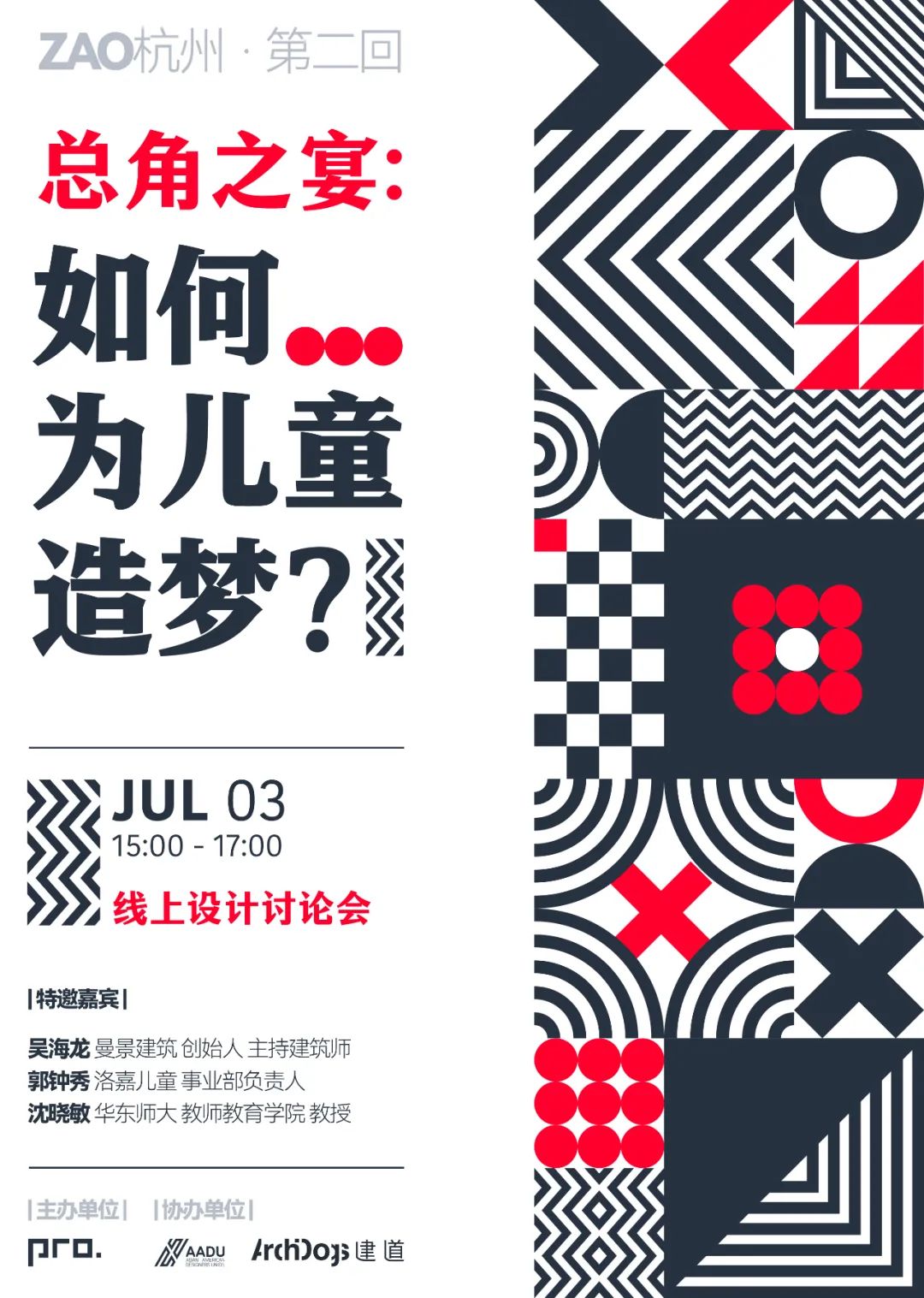ZAO杭州·第二回  總角之宴：如何為兒童造夢(mèng)？3.jpg