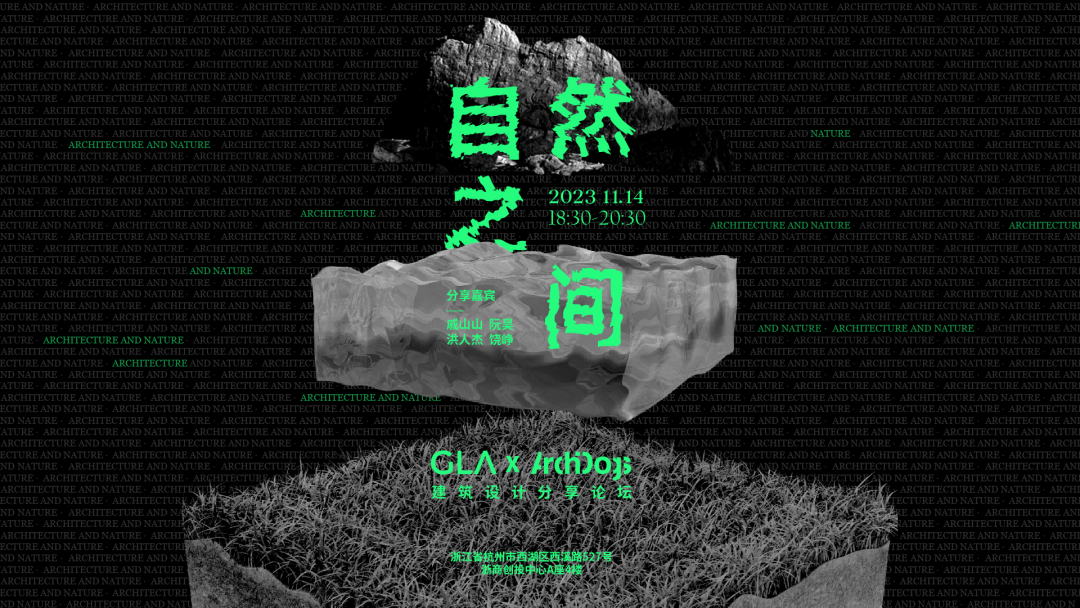 從兒時的記憶開始，他們選擇這樣面對自然｜戚山山、阮昊、洪人杰、饒崢，ZAO杭州 · 自然之間回顧.png