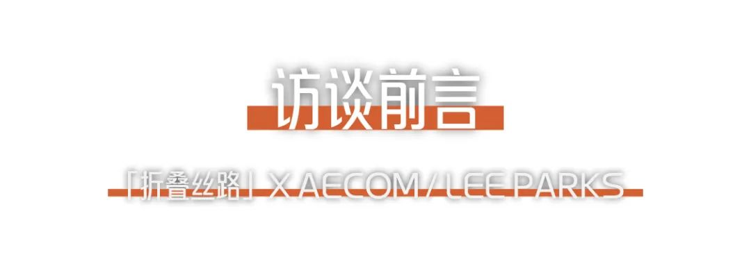 折疊絲路 × AECOM丨跨越國界，用景觀連接城市與自然.png