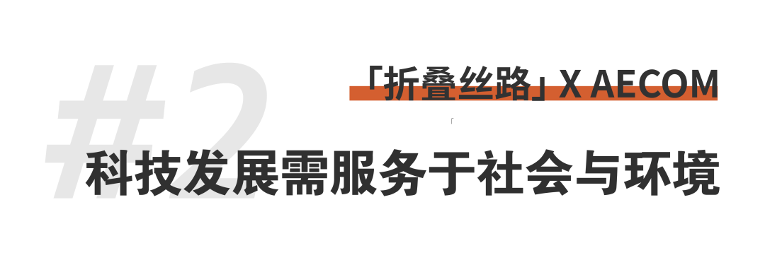 折疊絲路 × AECOM丨跨越國界，用景觀連接城市與自然 (11).png