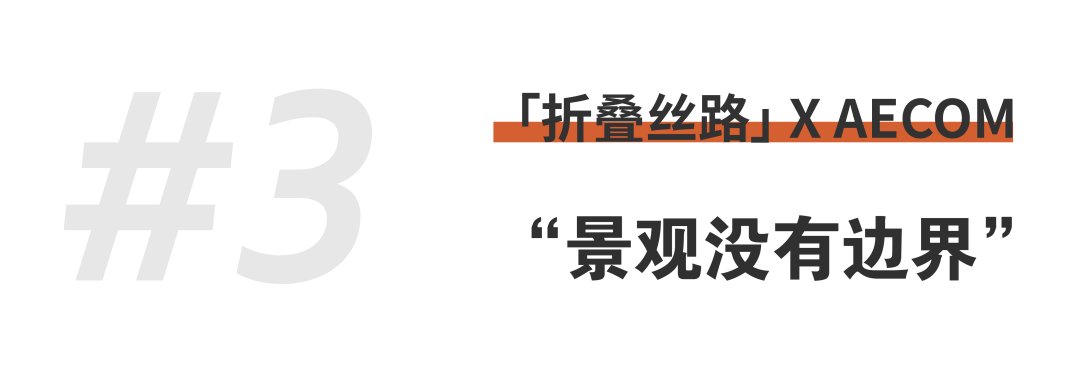 折疊絲路 × AECOM丨跨越國界，用景觀連接城市與自然 (16).png