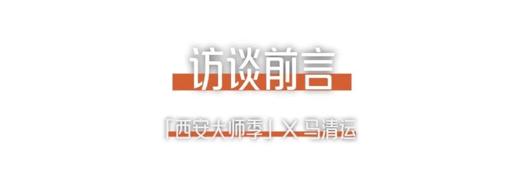 西安大師季 · 馬清運(yùn)專訪｜珍視西安最有國際價(jià)值的東西.png