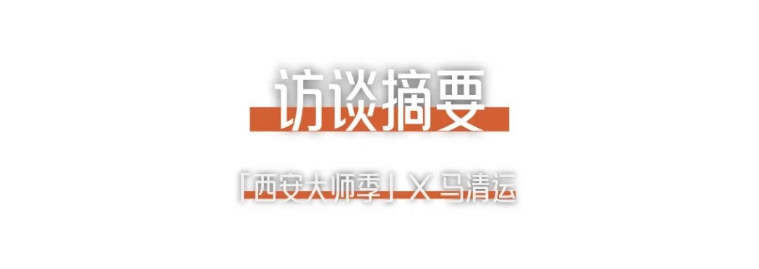 西安大師季 · 馬清運(yùn)專訪｜珍視西安最有國際價(jià)值的東西 (2).png