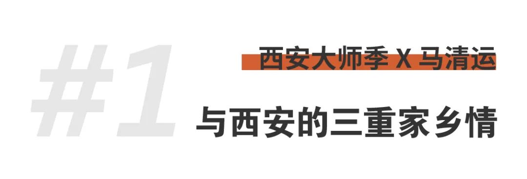 西安大師季 · 馬清運(yùn)專訪｜珍視西安最有國際價(jià)值的東西 (3).png