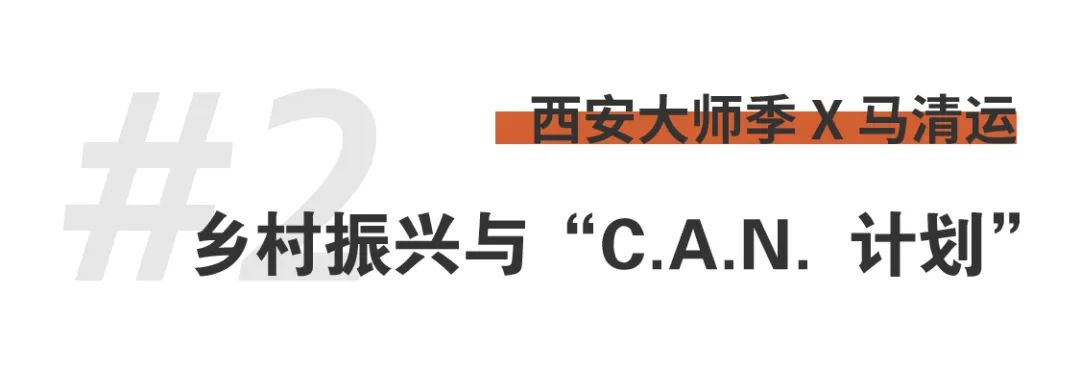西安大師季 · 馬清運(yùn)專訪｜珍視西安最有國際價(jià)值的東西 (10).png