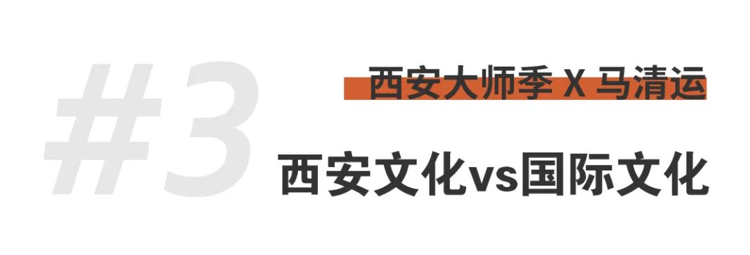 西安大師季 · 馬清運(yùn)專訪｜珍視西安最有國際價(jià)值的東西 (16).png