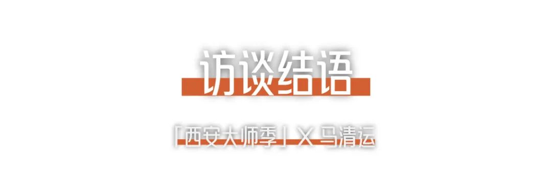 西安大師季 · 馬清運(yùn)專訪｜珍視西安最有國際價(jià)值的東西 (22).png