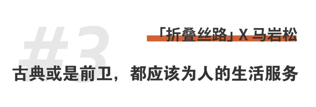 折疊絲路x馬巖松｜我們的城市和建筑不應(yīng)該是復(fù)制傳統(tǒng)、復(fù)制西方，那它應(yīng)該是什么？ (22).jpg