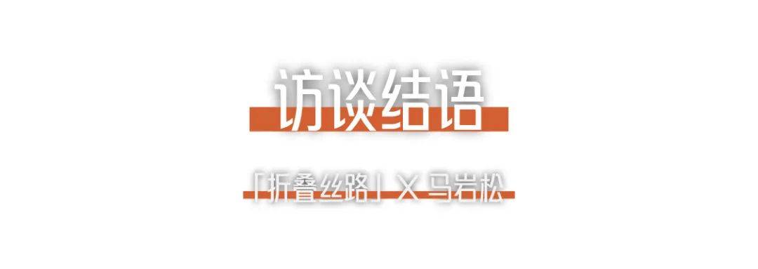 折疊絲路x馬巖松｜我們的城市和建筑不應(yīng)該是復(fù)制傳統(tǒng)、復(fù)制西方，那它應(yīng)該是什么？ (24).jpg