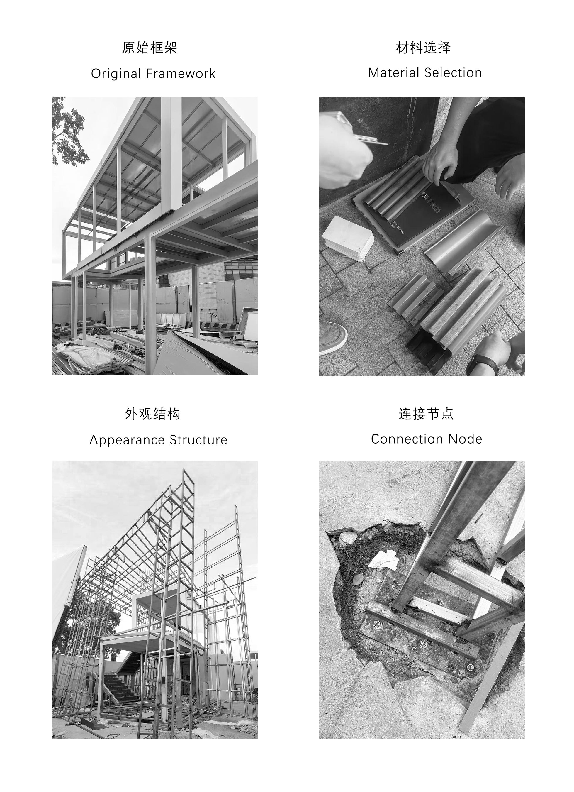 建造過(guò)程construction process ? 平介設(shè)計(jì).jpg