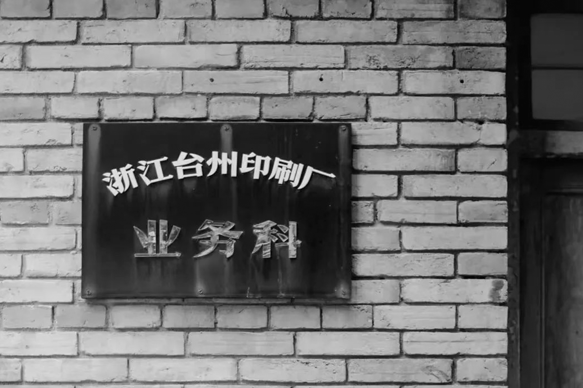 11_ 原印刷廠牌匾 Original Printing Factory Signboard ?零壹城市 LYCS.jpg